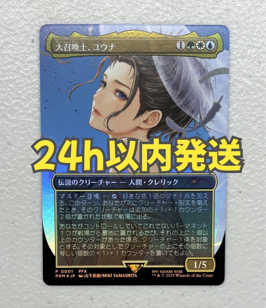 MTG 大召喚士、ユウナ プロモ 日本語版foil MTG 大召喚士 ユウナ プロモ 日本語版 Foil｜Yahoo!フリマ（旧PayPay