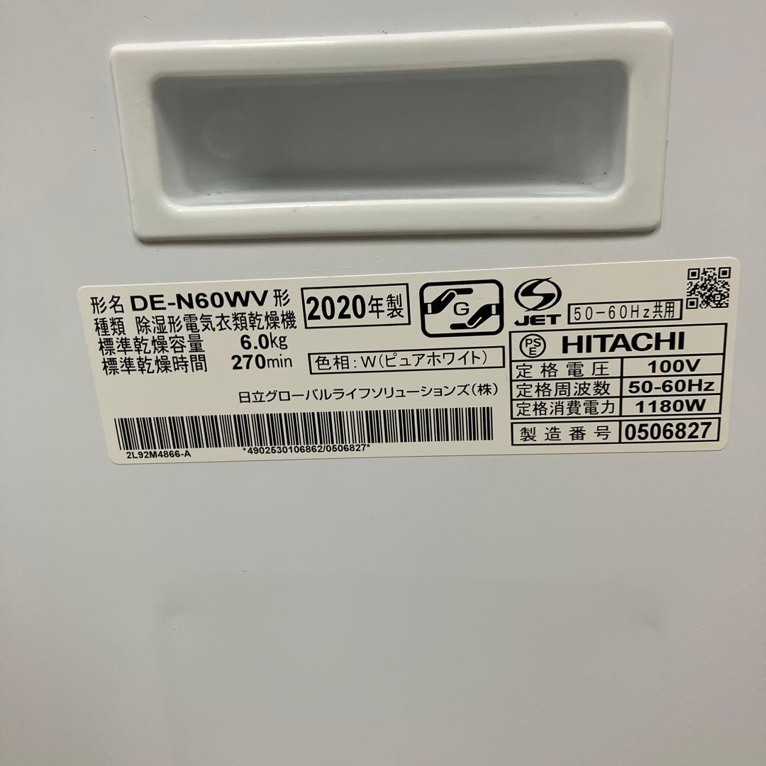 HITACHI 電気衣類乾燥機 DE-N60WV 6.0kg 2020年製