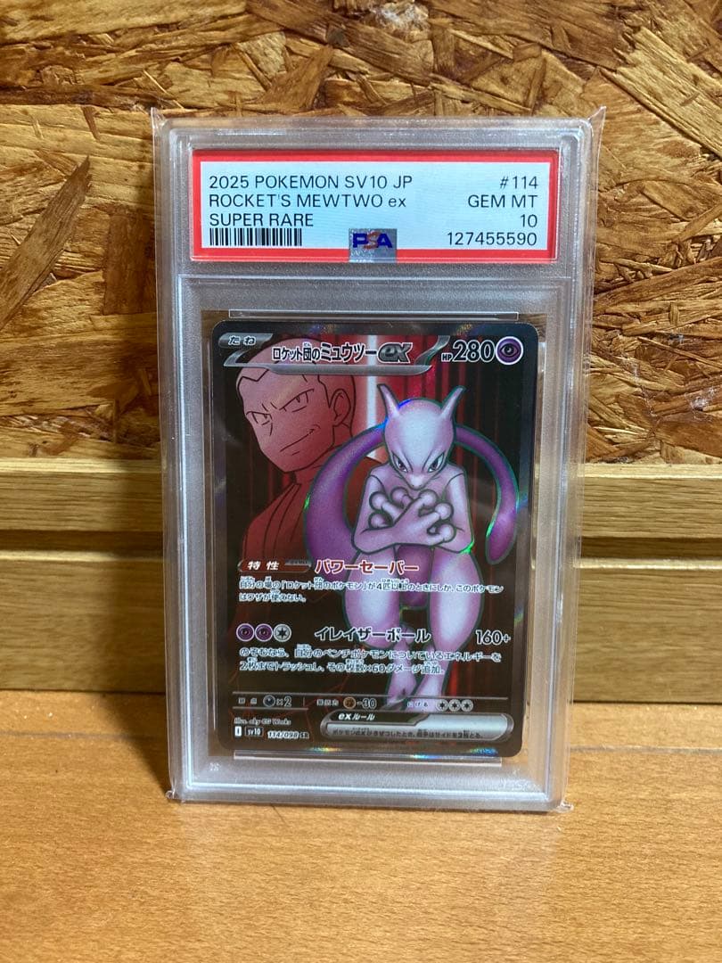 2025 ポケモン SV10 JP ロケット団のミュウツーex sr PSA10 - メルカリ