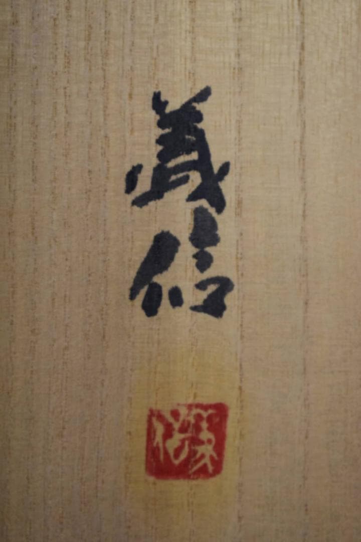 真作/南義信/大路清韻/塔山水図/桐共箱太巻二重箱付/布袋屋掛軸HG-352