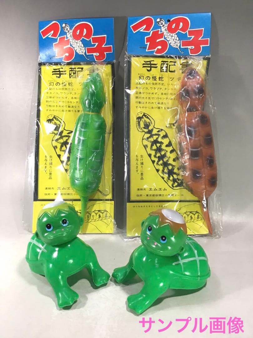 昭和レトロ ツチノコ つちのこ 伝説 UMA ソフビ 人形 怪獣 駄玩具 茶色