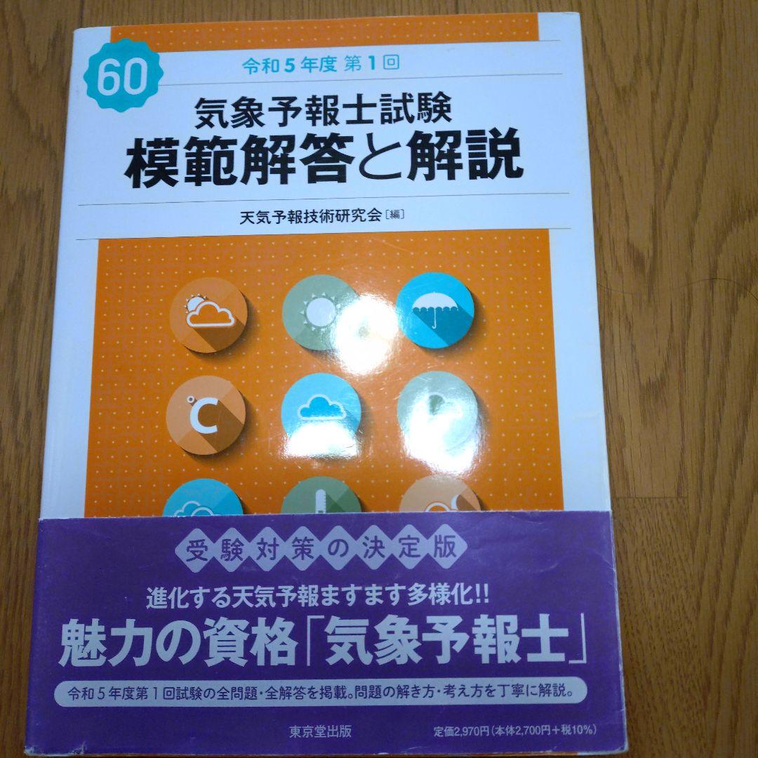 気象予報士試験 模範解答と解説 58-62 - メルカリ