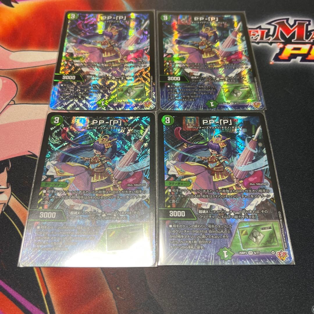 デュエルマスターズ PP-「P」 4枚セット ppp パンドラプリンセスプリン