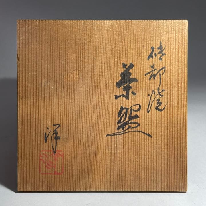 ◆砥部焼 黒茶碗『中元洋一』作 四方桟共箱 四国 茶道具◆