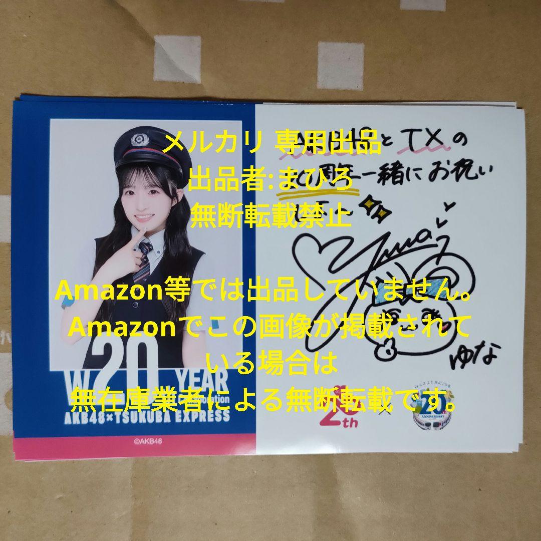 AKB48 メッセージ付き フォトカード つくばエクスプレス 秋山由奈