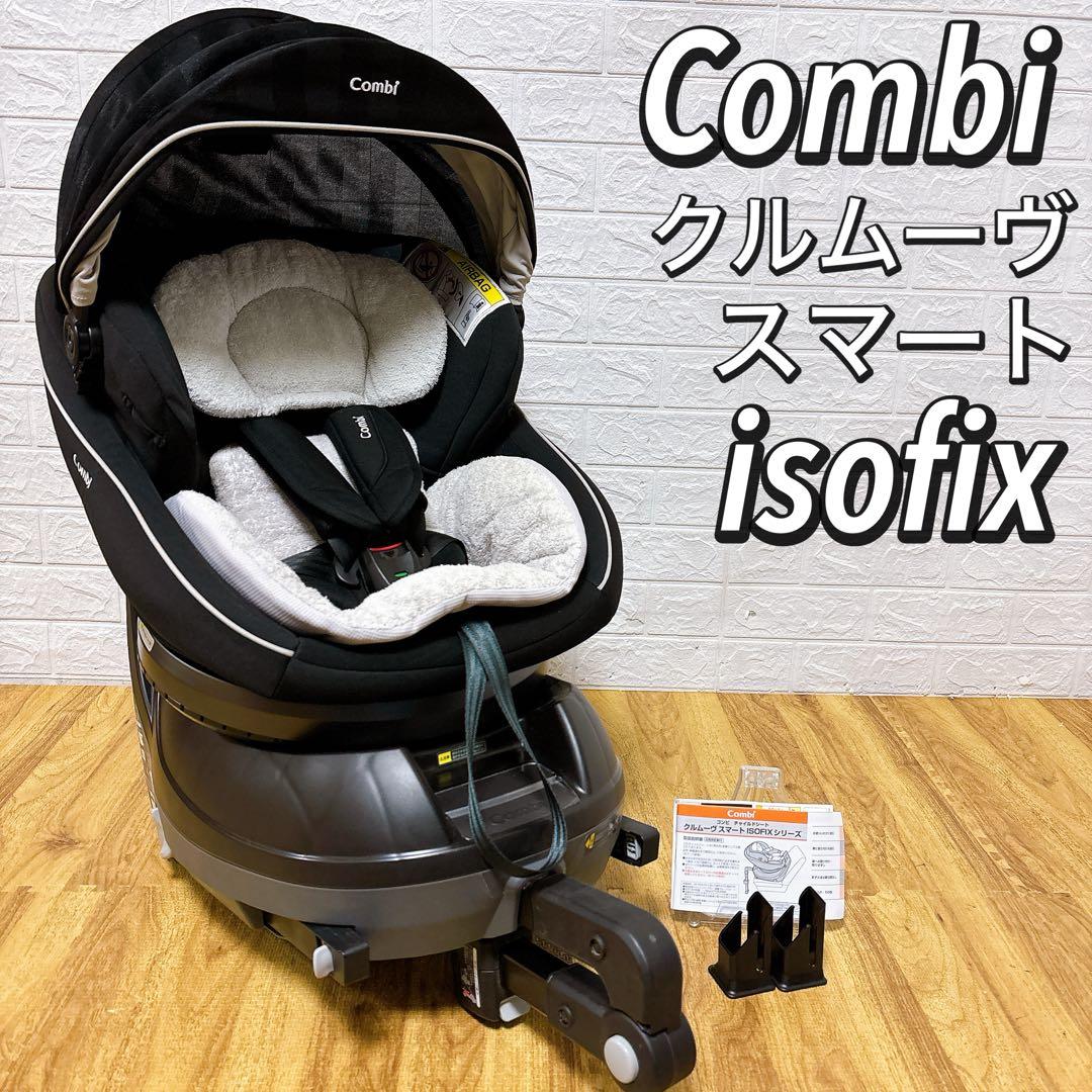 美品　付属品完備　Combi コンビ　クルムーヴスマートISOFIX　JJ650 美品】コンビ クルムーヴスマート ISOFIX エッグショック JJ-650 ☆美