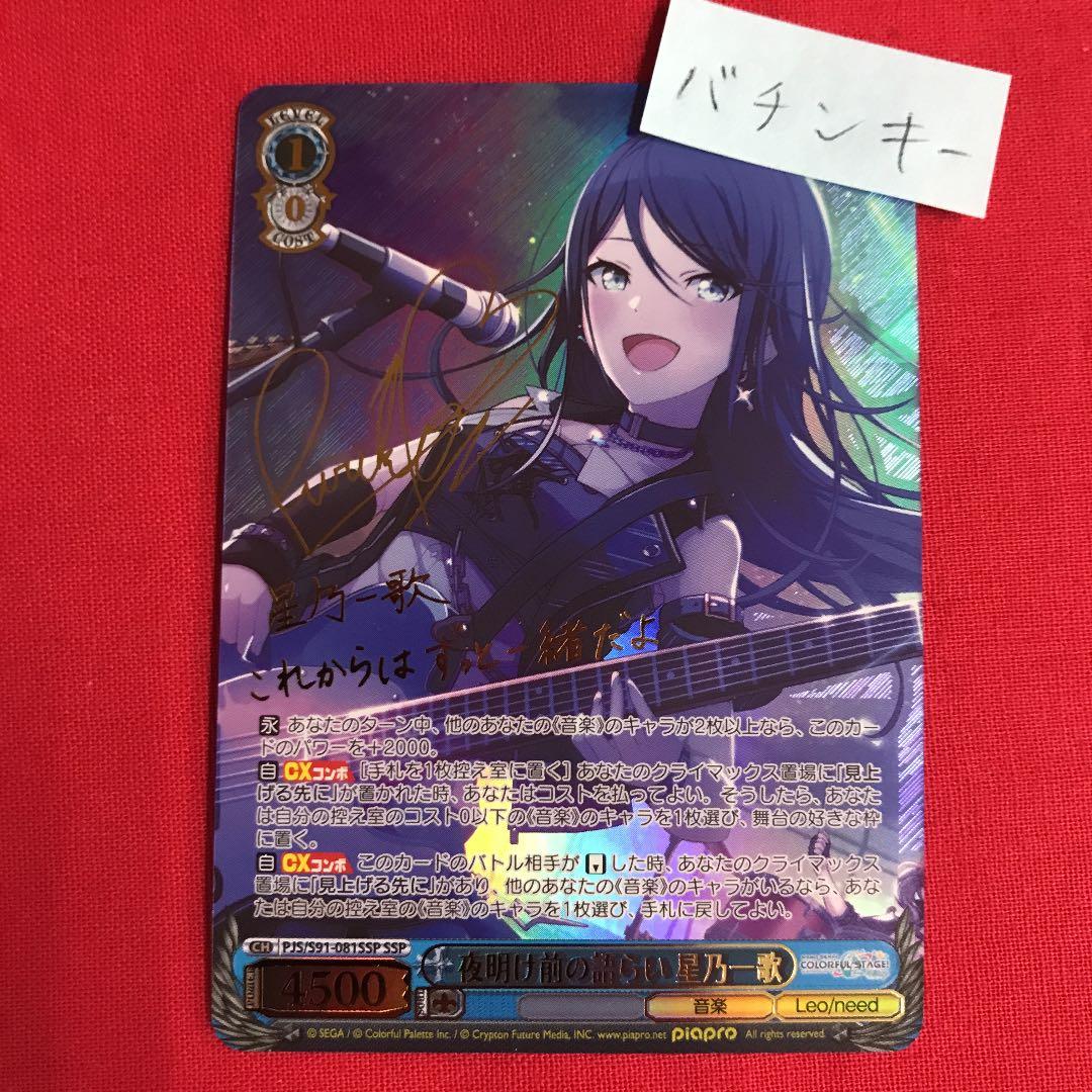 ヴァイスシュヴァルツ プロセカ 星野一歌 SSP 夜明け前の語らい