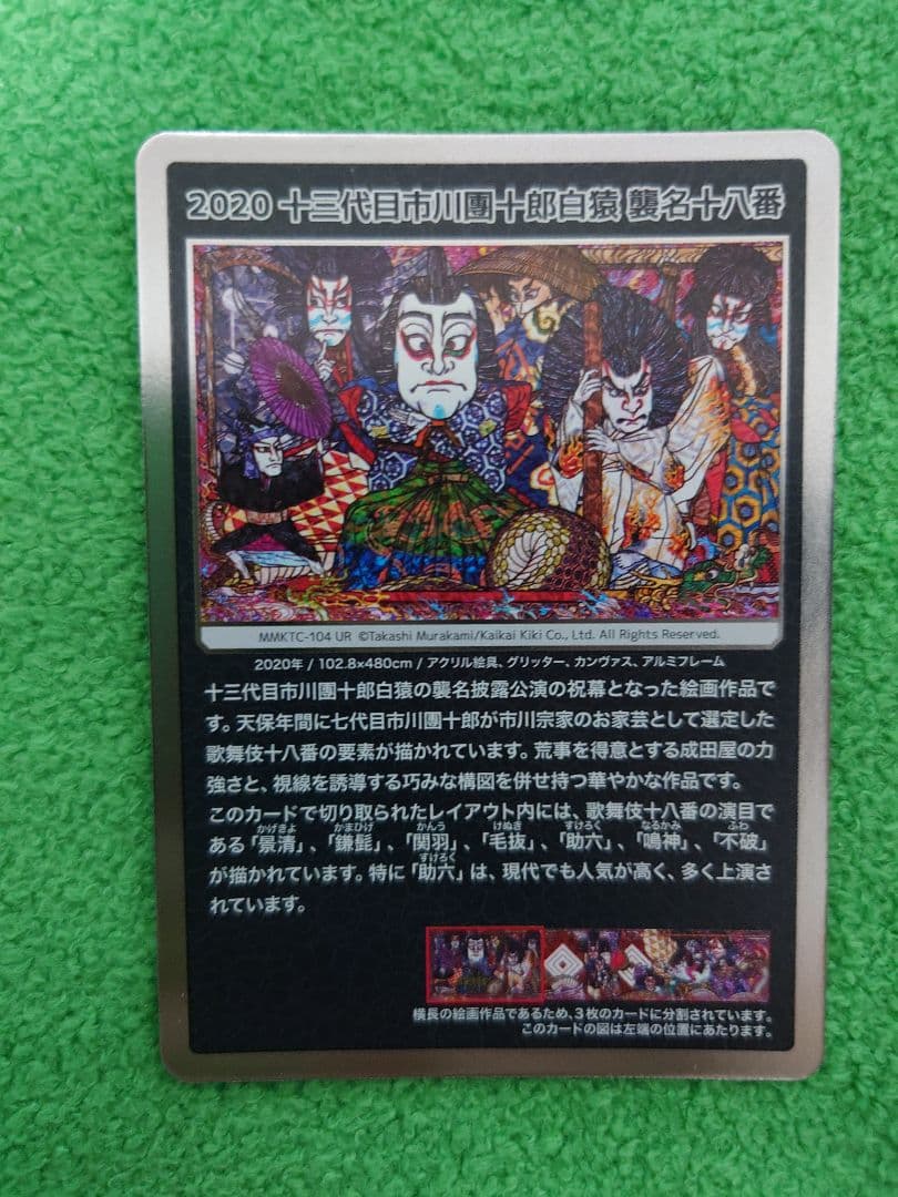 PSA10】村上隆 もののけ京都 十三代目市川團十郎白猿 襲名十八番の右端