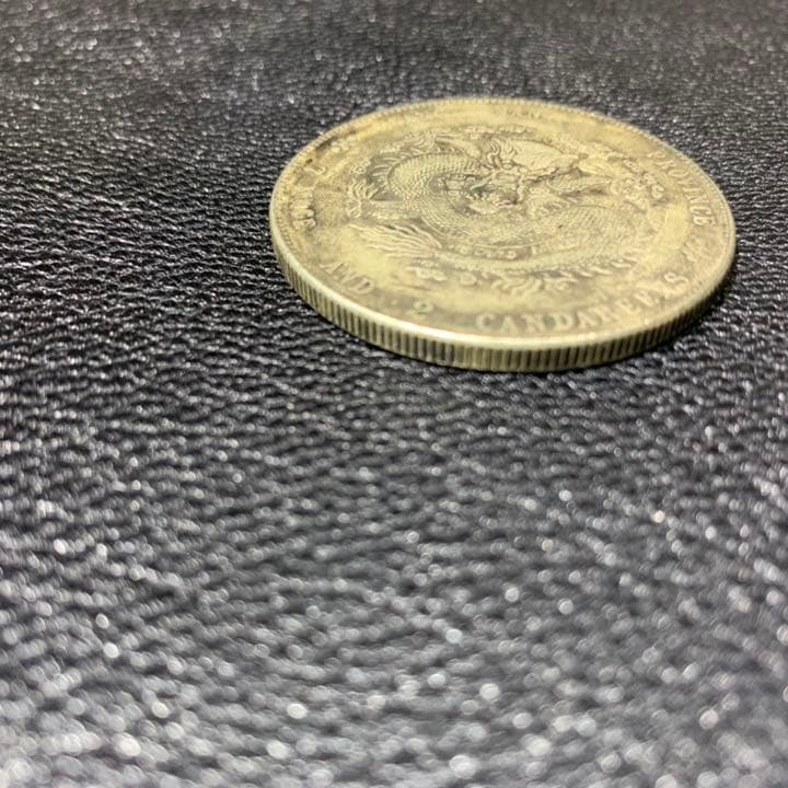 古銭 古銭 中国 江南省造光緖元寶庫平七錢一分戊戍 - メルカリ