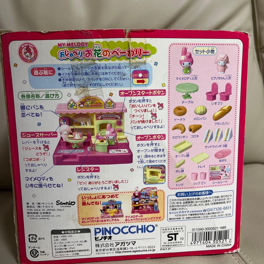 マイメロディ おしゃべりお花のベーカリー サンリオ 動作確認済 - メルカリ