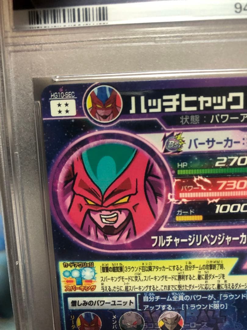 ハッチヒャック　psa10