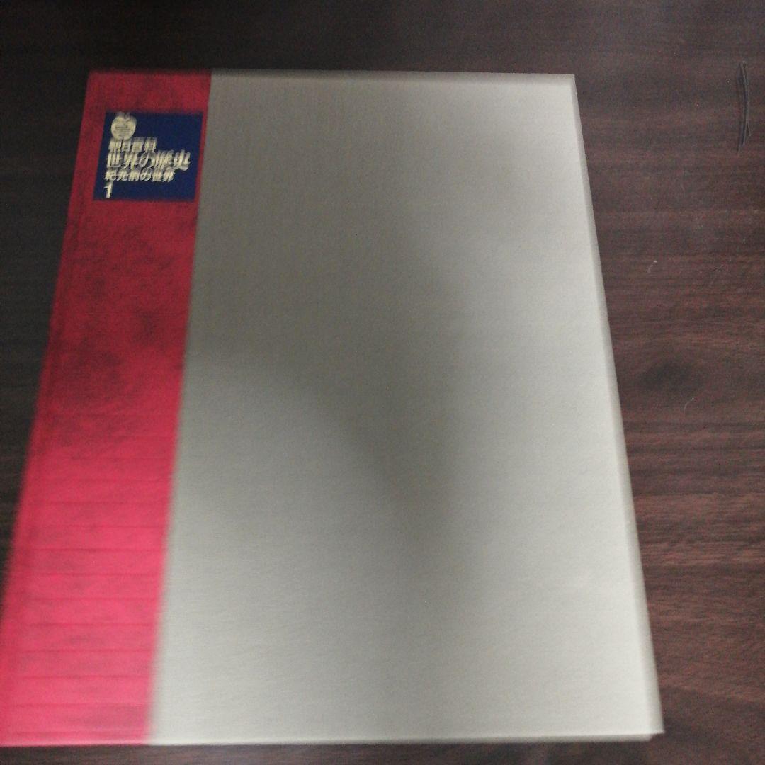 朝日新聞社「世界の歴史」シリーズ全巻 週刊朝日百科 世界の歴史 全131