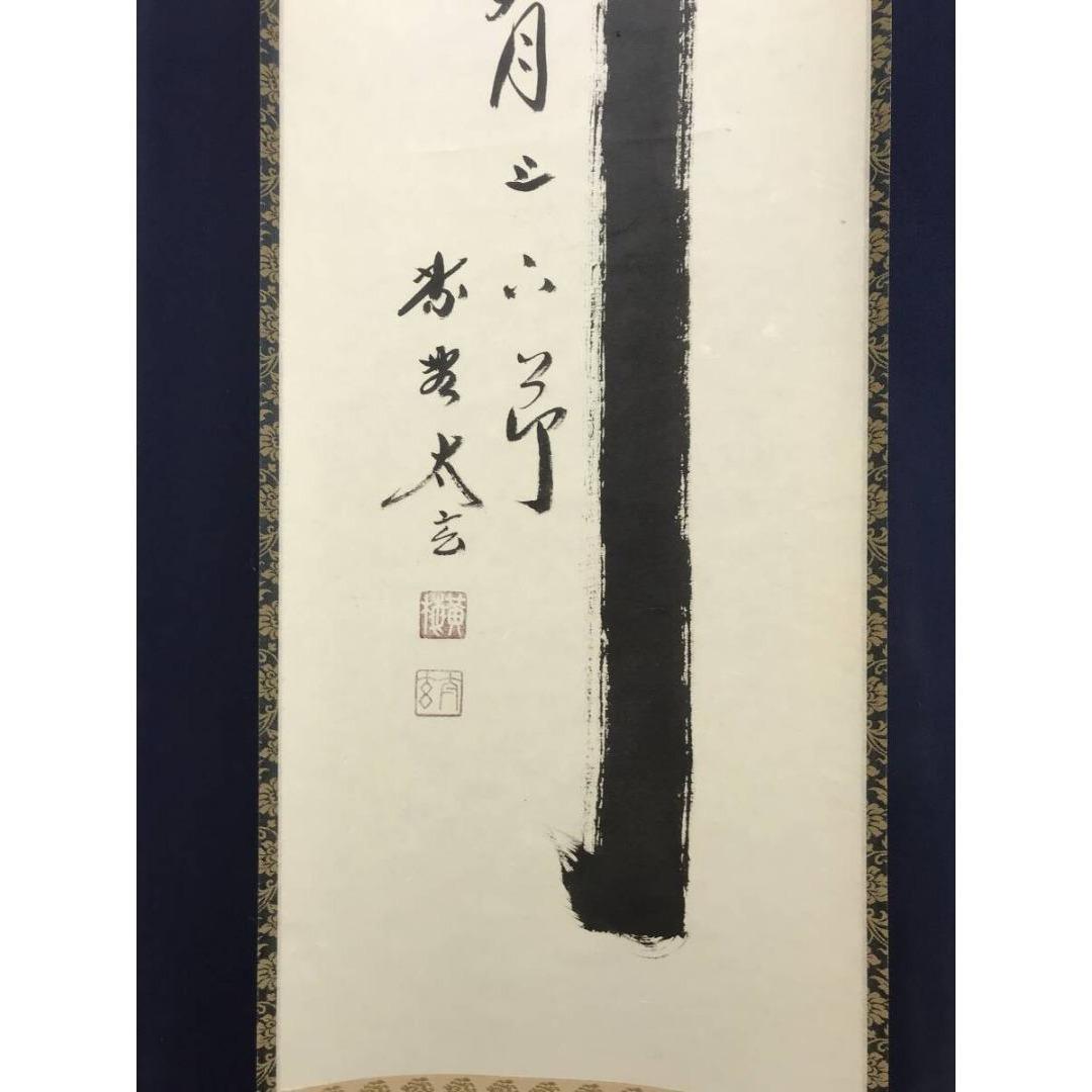 真作/大徳寺/紫野/小林太玄/一行書/竹有上下節/禅語/