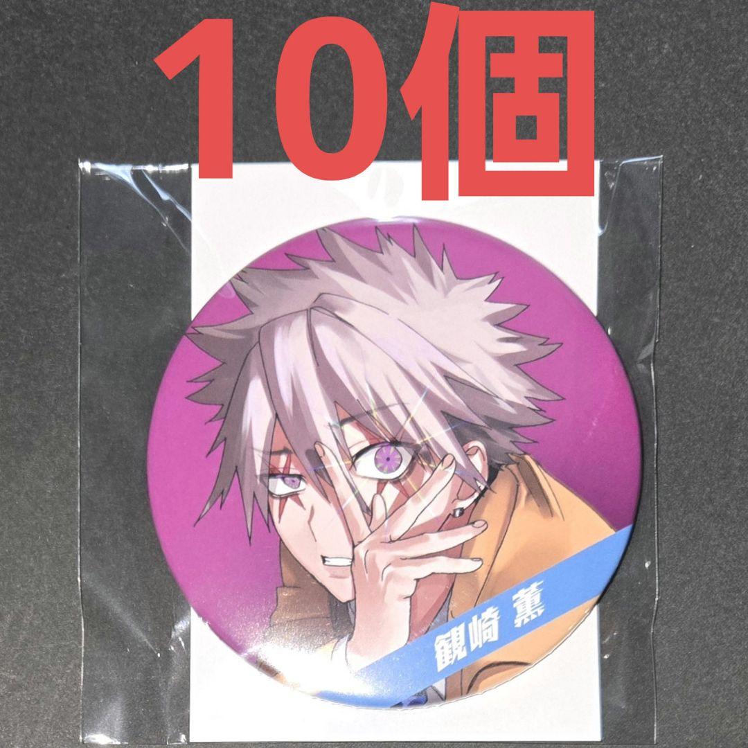 ファントムバスターズ缶バッジ観崎薫10点セット