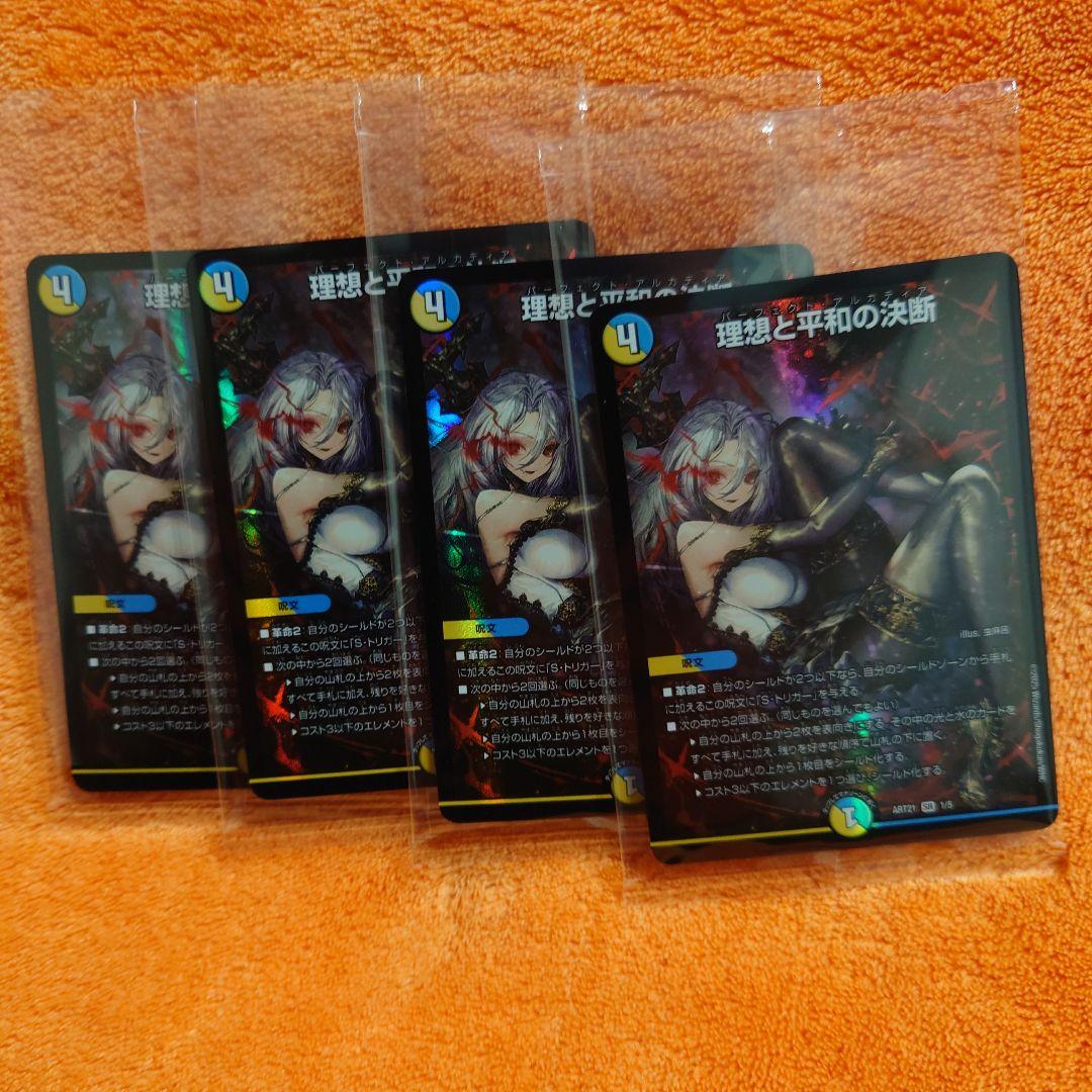 理想と平和の決断4枚神アート