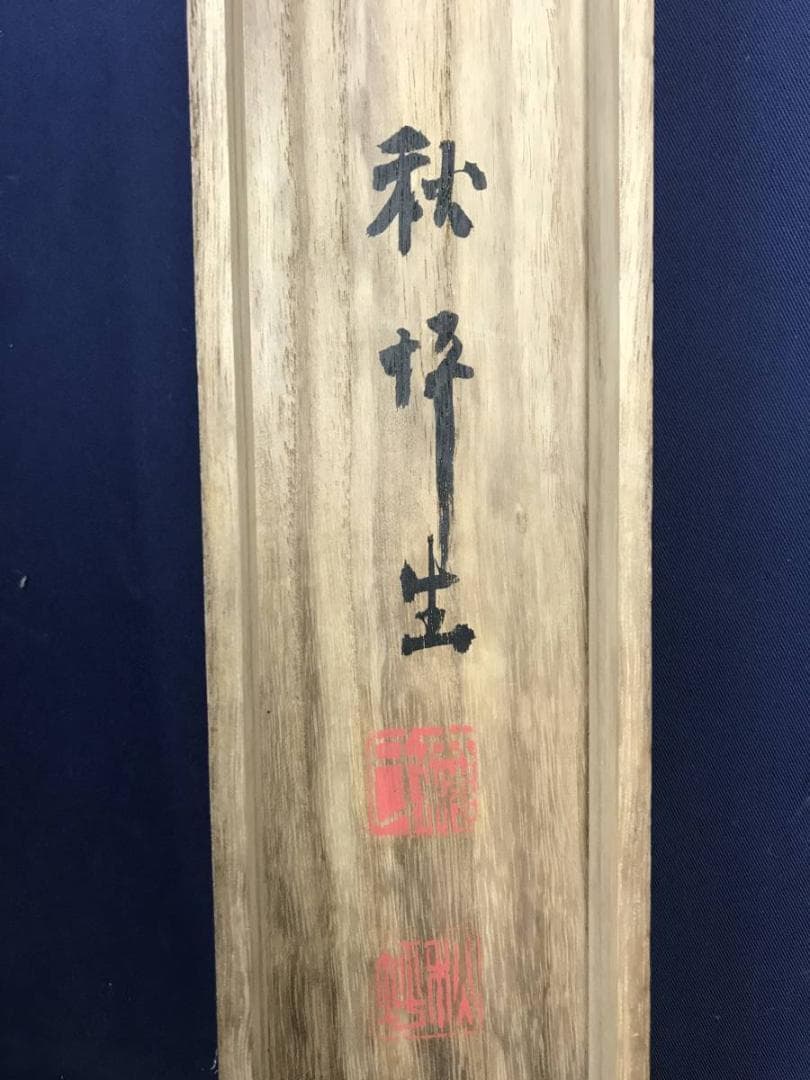 真作/山田秋坪/松鶴延齢図/松鶴図/祝事掛軸/