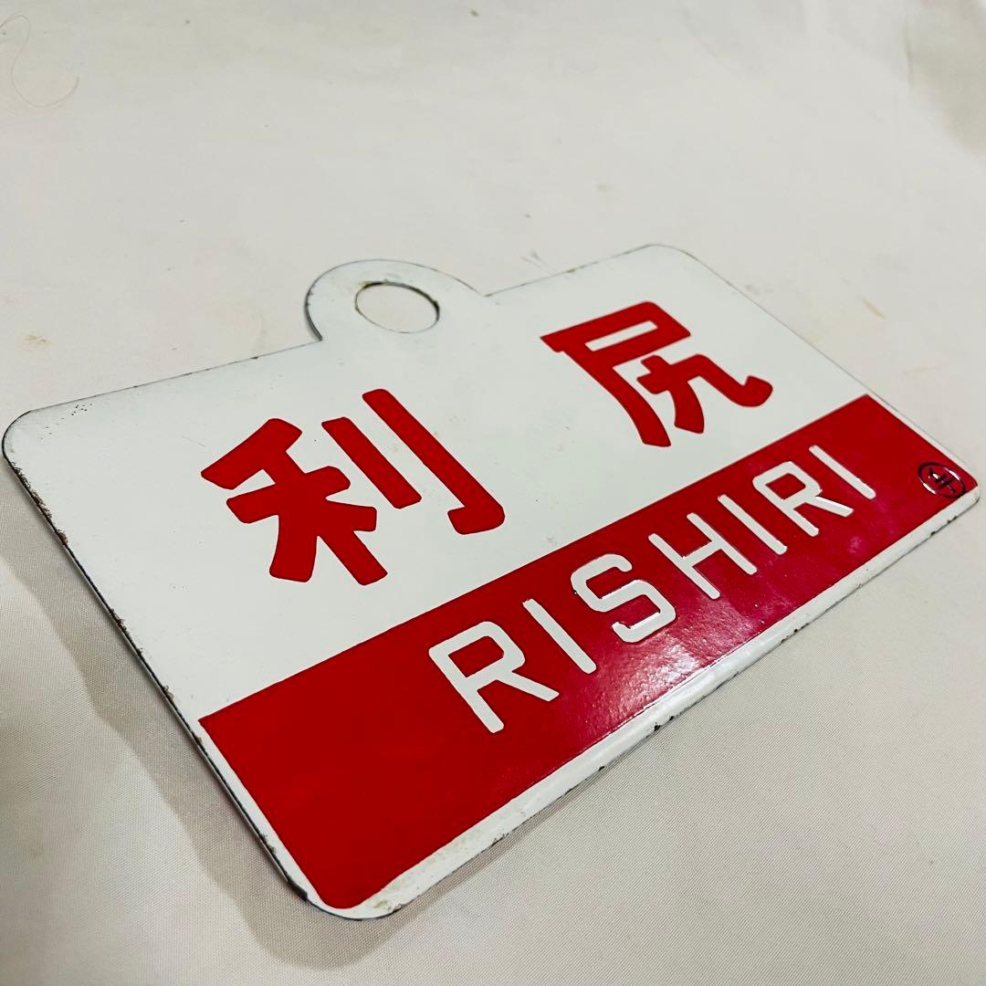 ホーロー看板 鉄道 利尻　急行　サボ