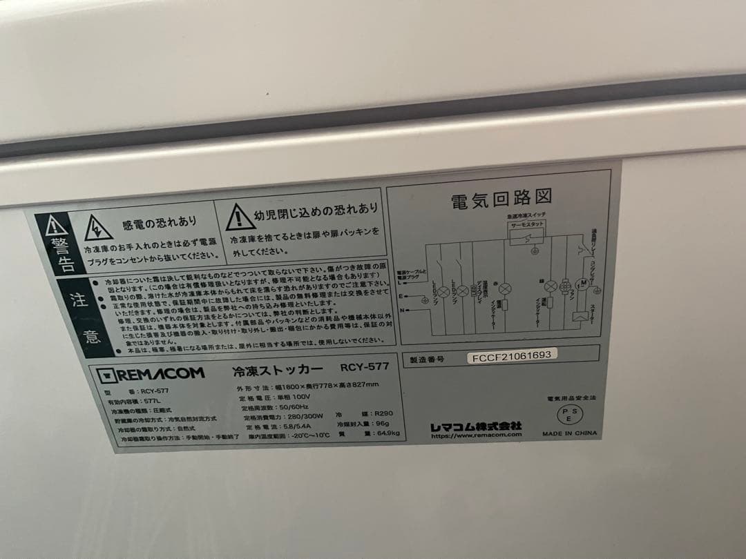 M*M様 REMACOM 冷凍ストッカー RCY-577W