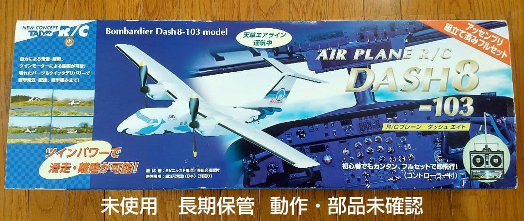 ラジコン飛行機 R/C DASH8-103 天草エアライン - メルカリ