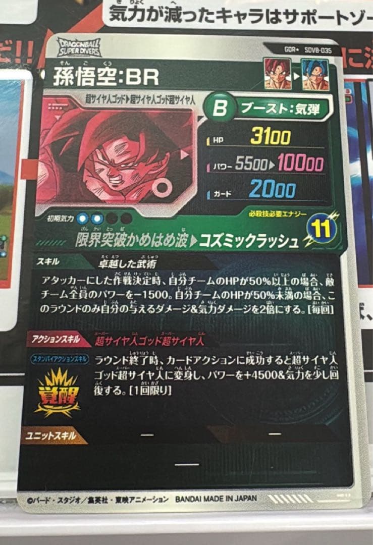 ダイバーズ SDV8-035 GDR★ 孫悟空:BR パラレル