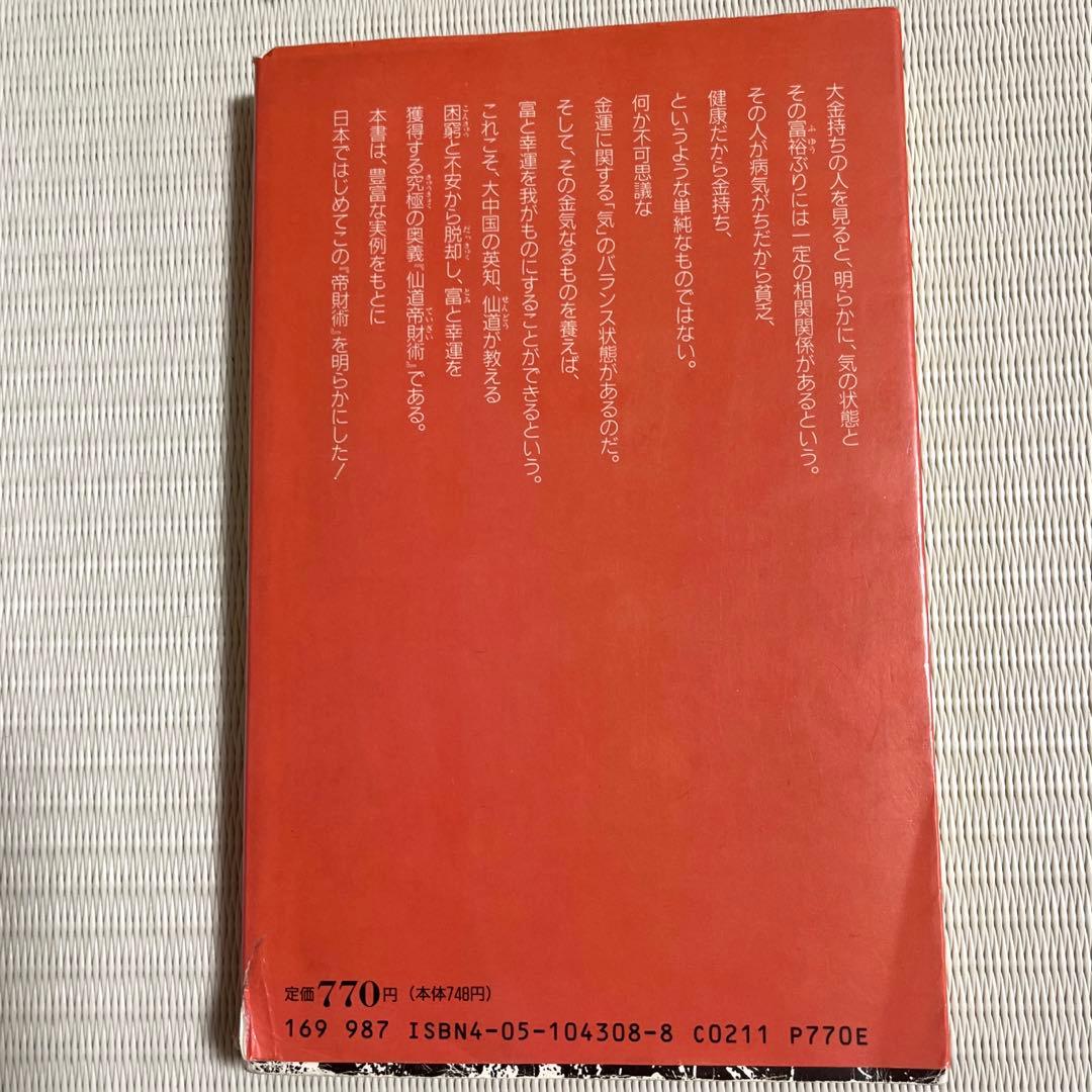 仙道帝財術入門 高藤聡一郎 本