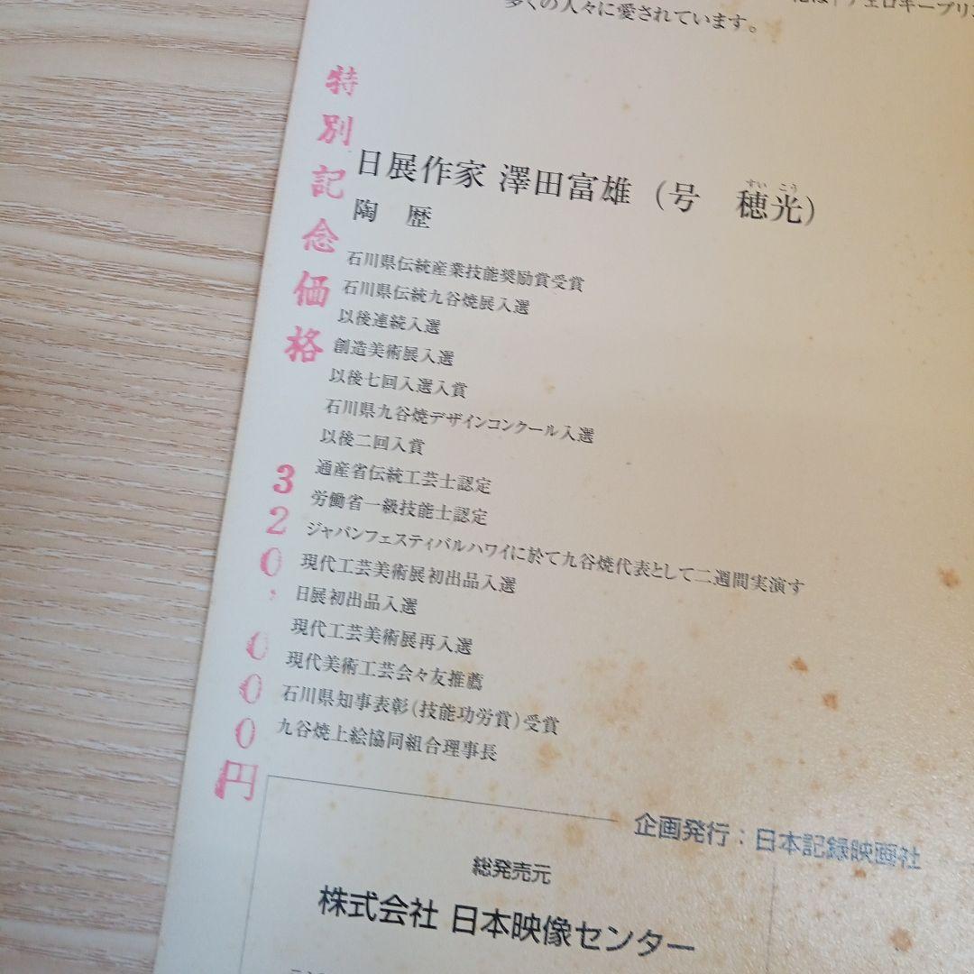 昭和天皇 御生誕百年記念 九谷焼 小紋花みずき飾皿 澤田富雄作