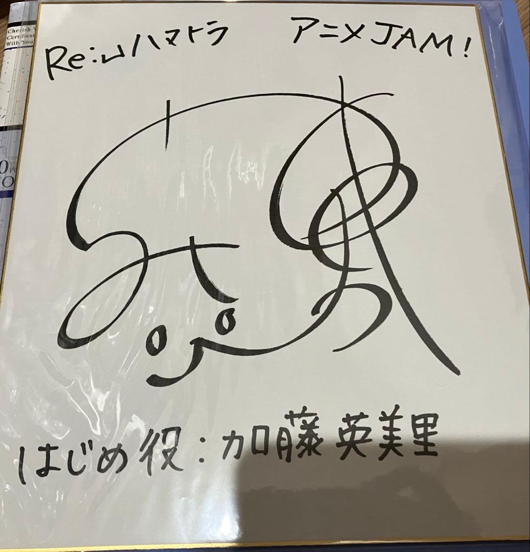 加藤英美里 直筆サイン 色紙 2026年最新】加藤英美里 サインの人気アイテム - メルカリ