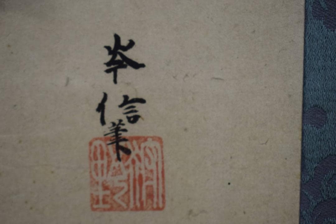 真作/狩野岑信/寿老人図/布袋屋掛軸HE-768