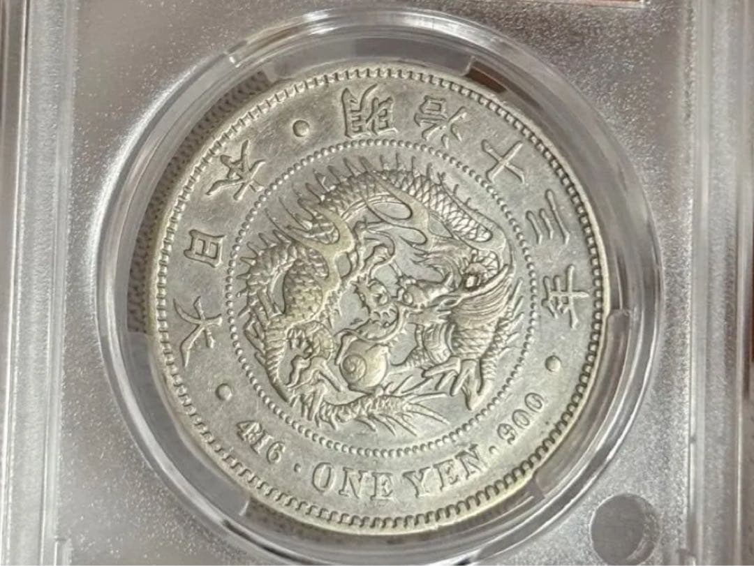 J*e様 CAG鑑定済 特年 明治13年銘 大型 一圓銀貨