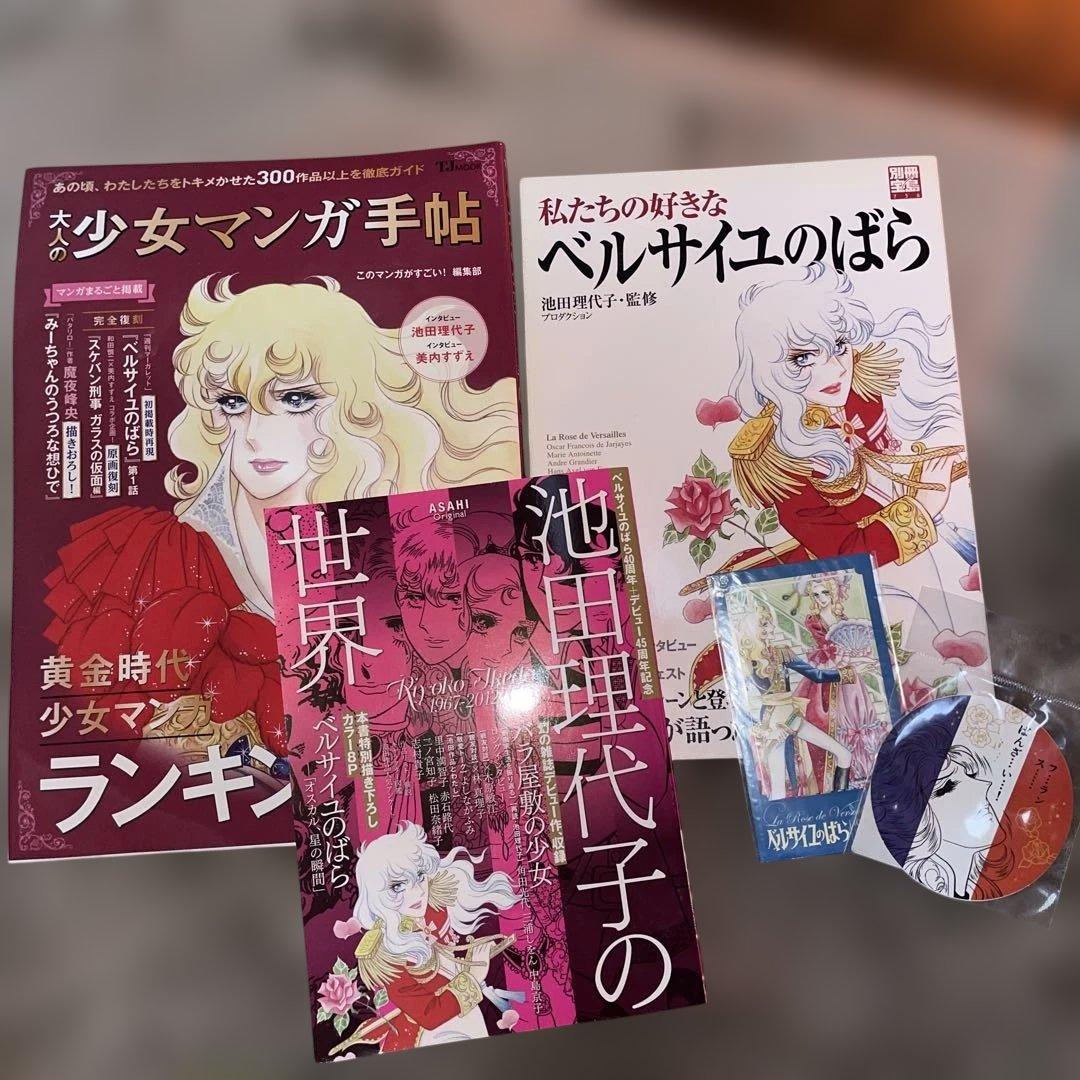 池田理代子の世界 他 ベルサイユのばら 雑誌3冊 グッズセット 池田理代子の世界 他 ベルサイユのばら 雑誌3冊 グッズセット - メルカリ