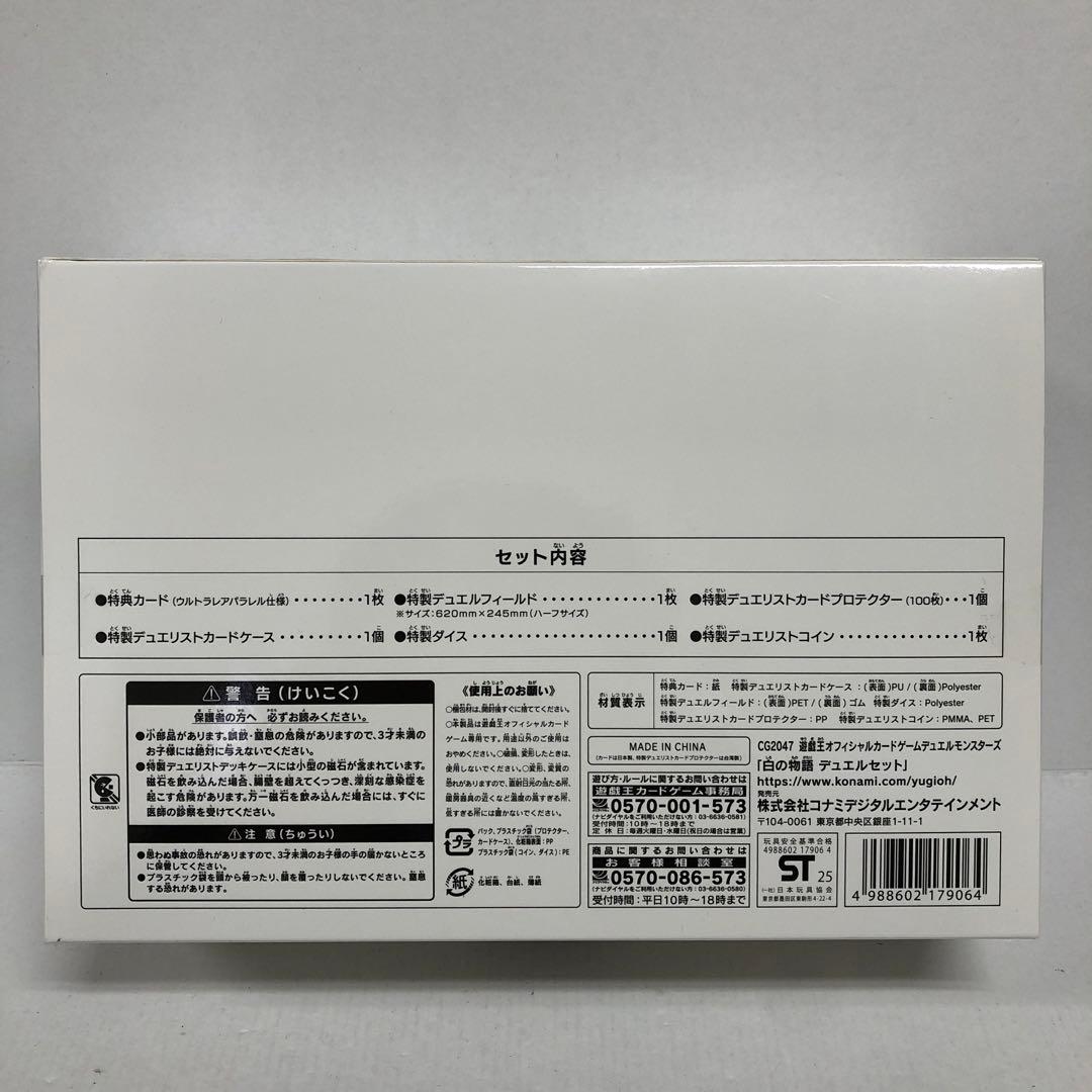 37○①遊戯王 白の物語 デュエルセット 未開封 KM0123-3 - メルカリ