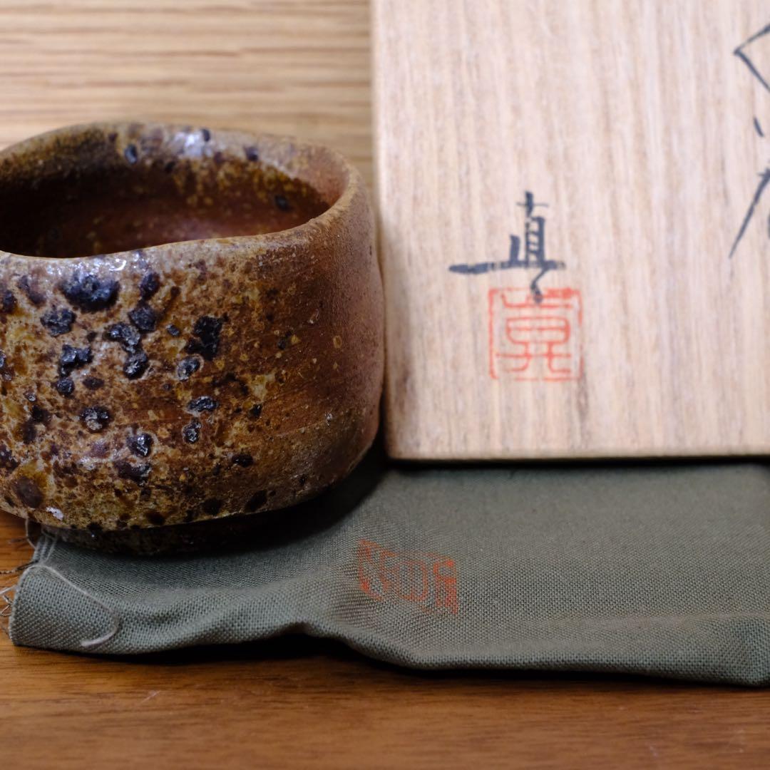 備前焼 中村真（眞） ぐい呑み 共箱 共布 栞付き