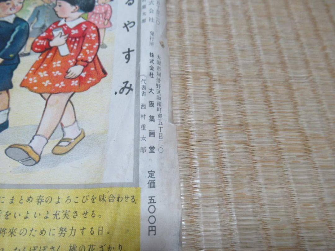 希少 昭和35年発行 小学校教材◆大阪集画堂 文部省社会・理科『せいかつこよみ』