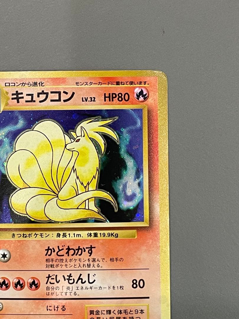 ポケモンカード旧裏 初版 キュウコン シンボルマークなし