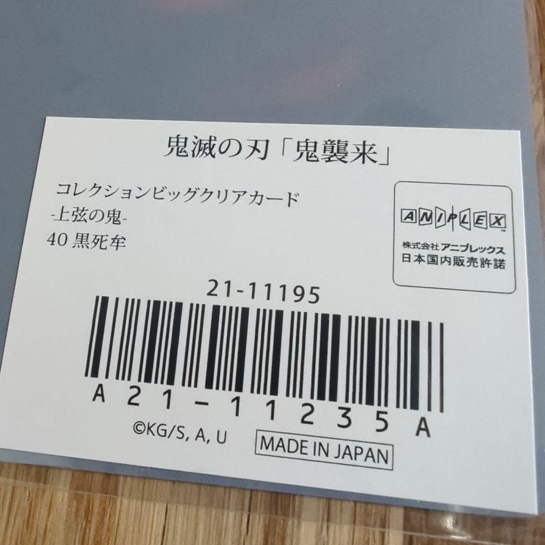 鬼滅の刃 鬼襲来 コレクションビッグクリアカード 上弦の鬼 40 黒死牟