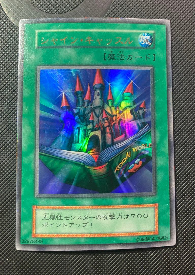 ⭐︎特価⭐︎遊戯王 シャインキャッスル 初期ウルトラ - メルカリ