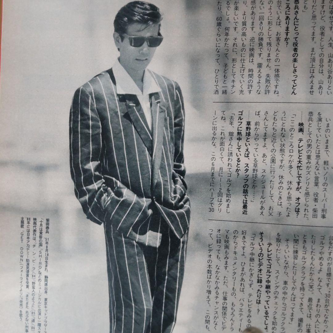 柴田恭兵貴重インタビュー雑誌 柴田恭兵貴重インタビュー雑誌 柴田恭兵