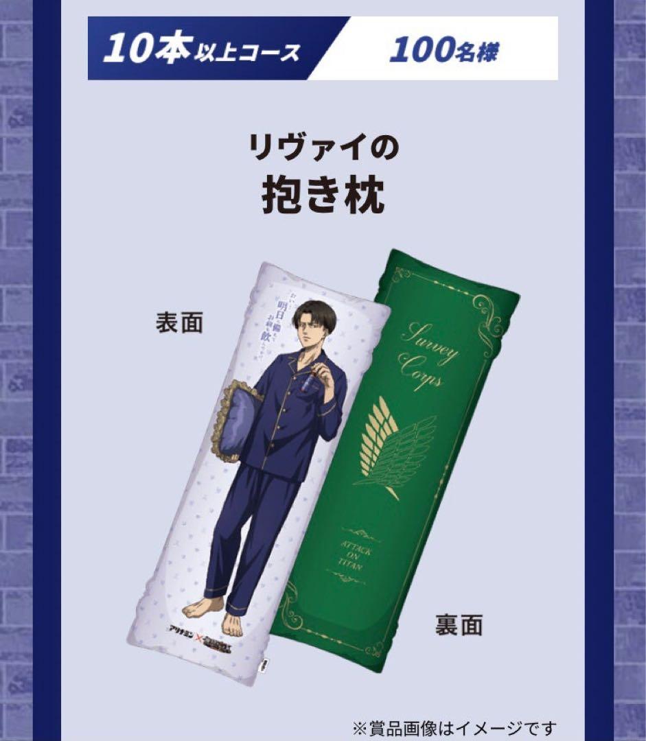 ★専用★ アリナミン　進撃の巨人　リヴァイ　抱き枕