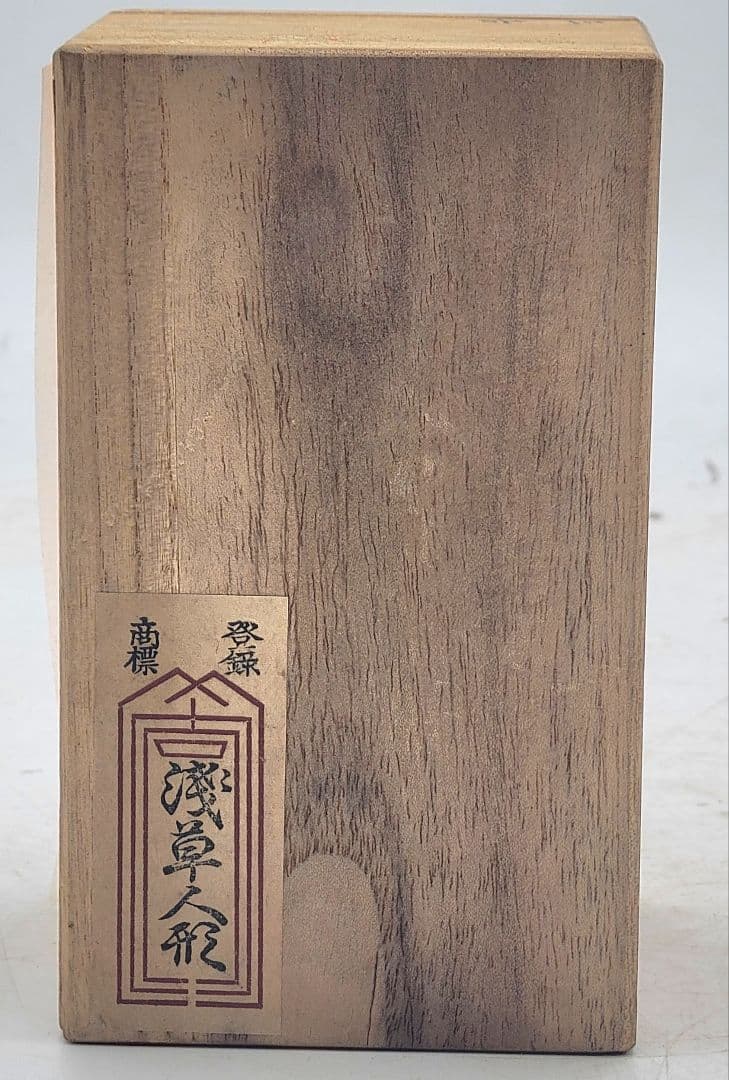 浅草人形 火の用心 男の子 縮緬の着物 市松人形 御所人形 骨董品、美術