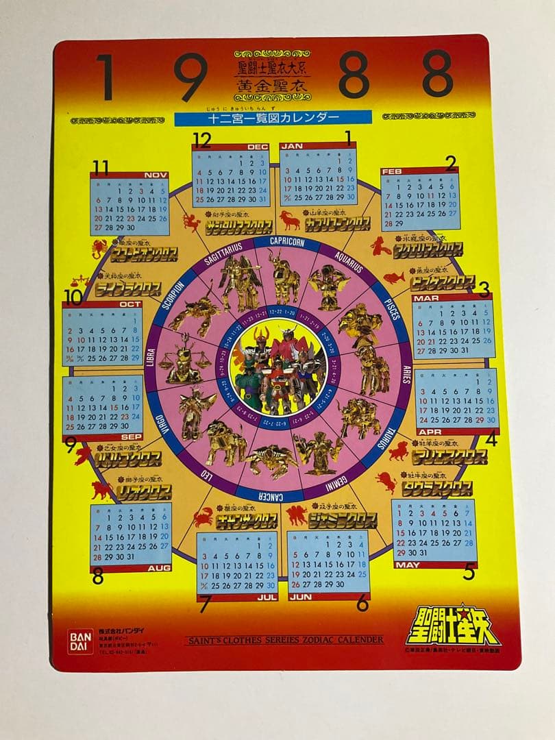 ケ*ス様 聖闘士星矢　教皇アーレス　プレゼント告知下敷き　1988年　非売品