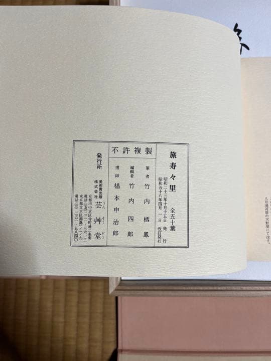 木版彩色摺 旅寿々里 全五十葉 竹内栖鳳 140