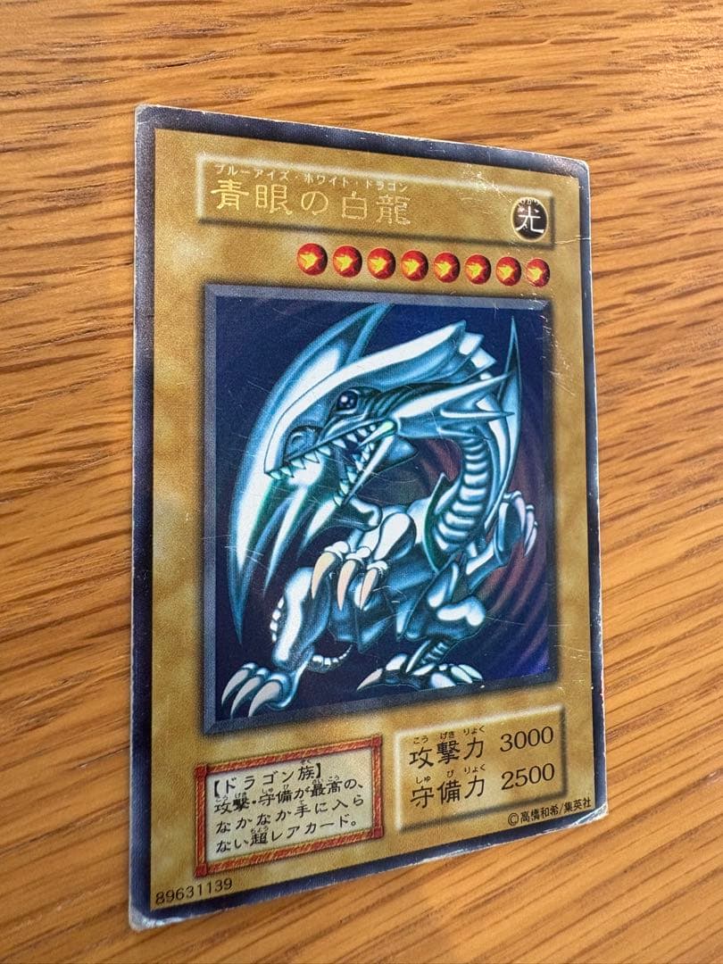 交渉可 【初期】青眼の白龍 ブルーアイズホワイトドラゴン　ウルトラレア