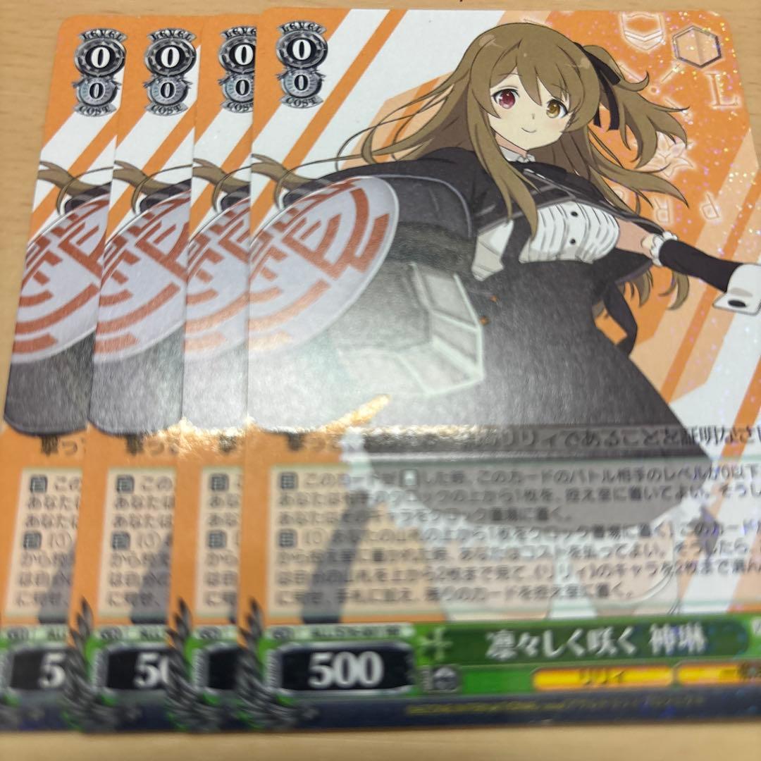 ヴァイスシュヴァルツ 凛々しく咲く 神琳 RR 4枚 アサルトリリィ