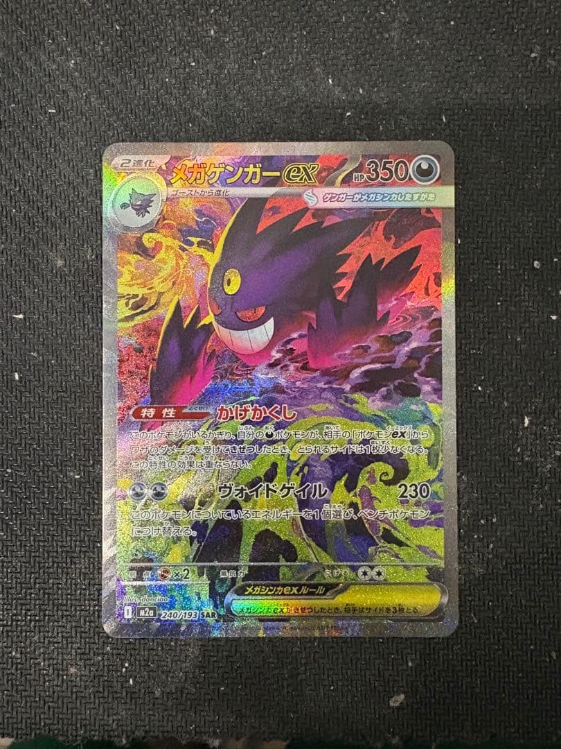 ポケモンハイクラスパック　メガゲンガーEX SAR
