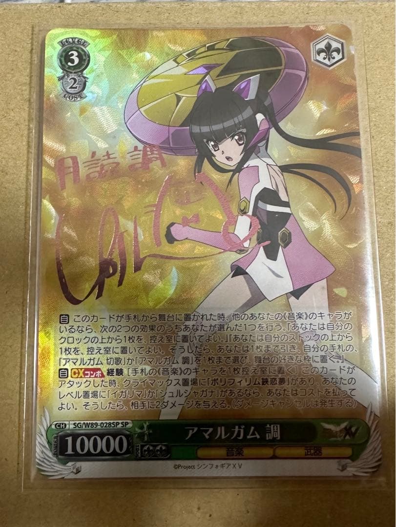 ヴァイスシュヴァルツ 戦姫絶唱シンフォギア 月読調 アマルガム 調 SP