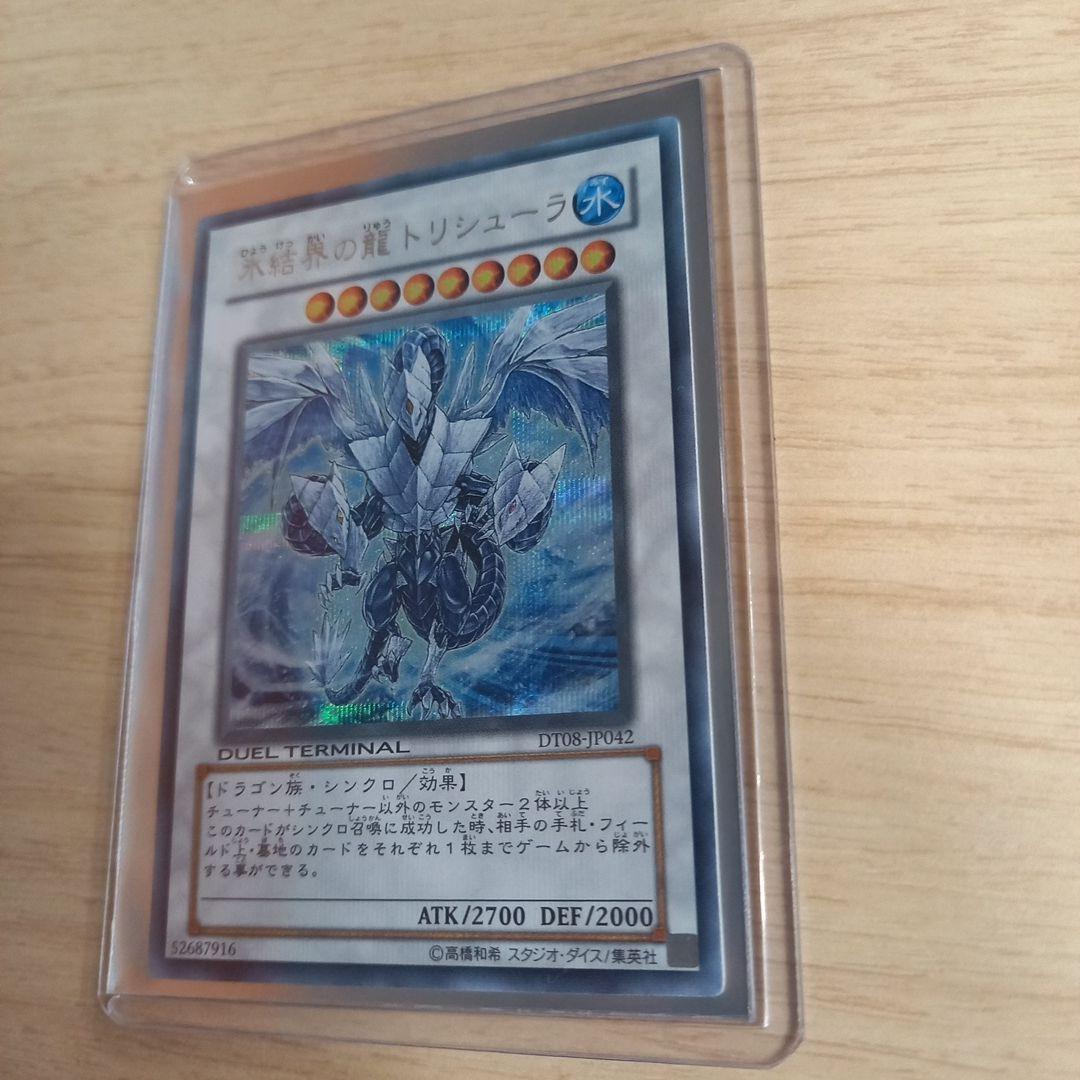 遊戯王　氷結界の龍　トリシューラ　dt シークレット
