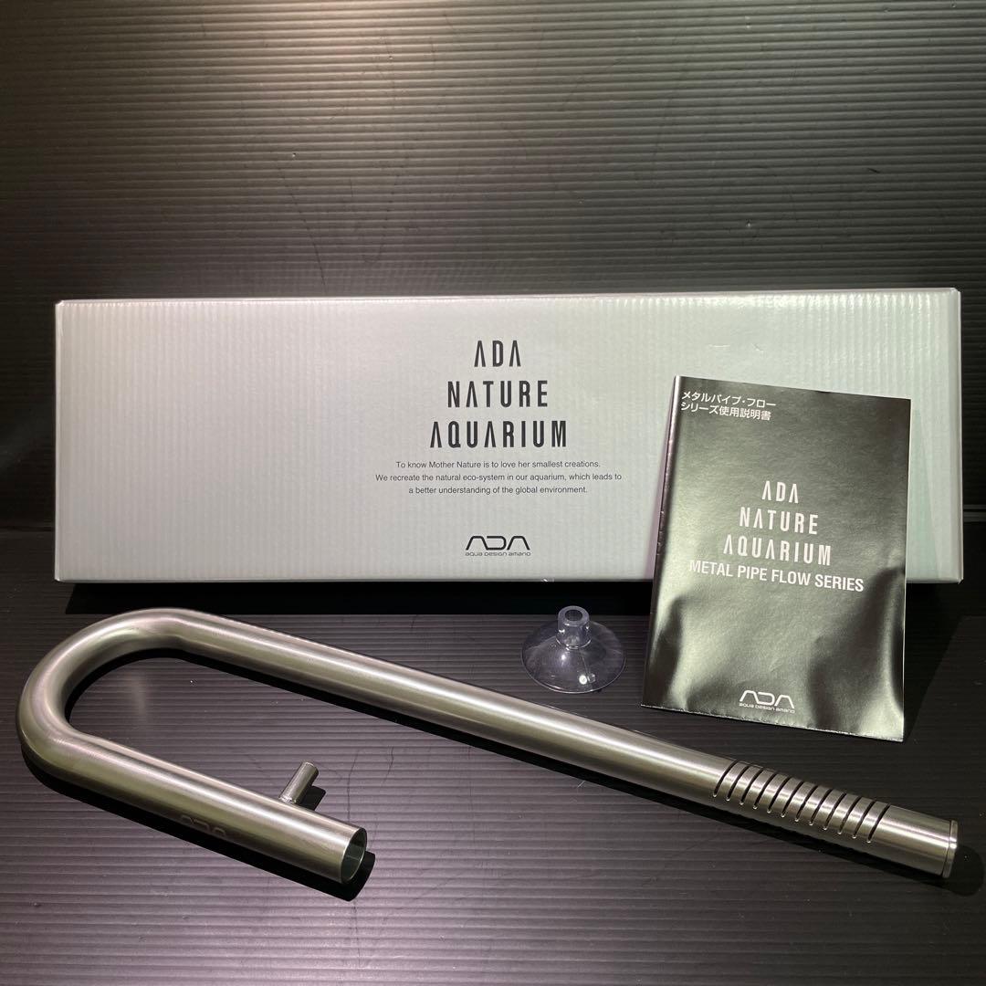 新品 ADA メタルパイプ・フロー V-2 吸水用 アクアデザイン