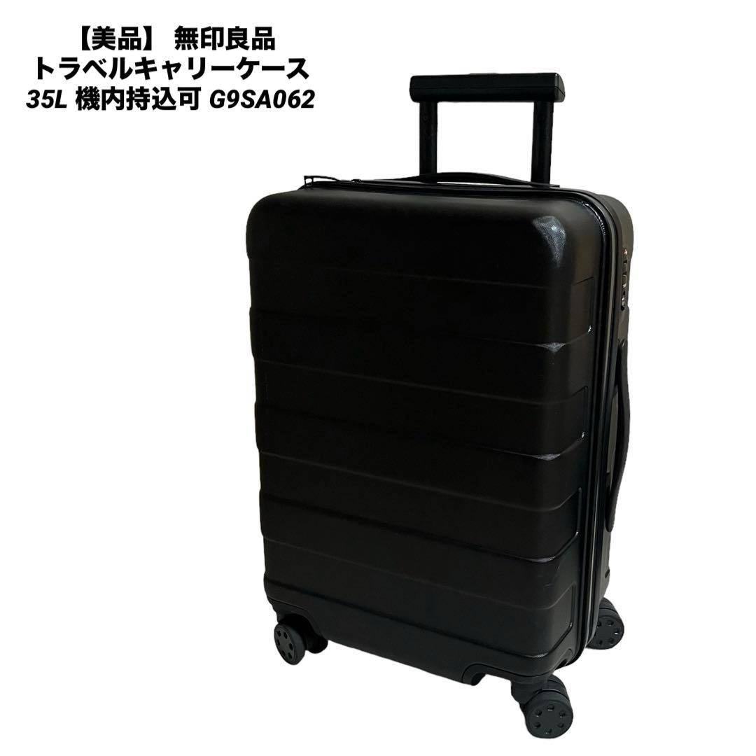 美品】 無印良品 トラベルキャリーケース 35L 機内持込可 G9SA062