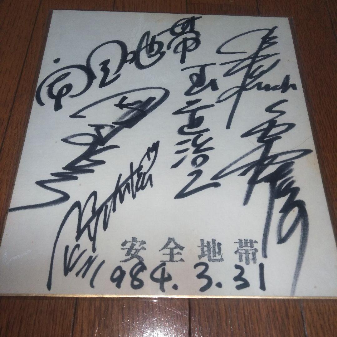 安全地帯　玉置浩二　サイン色紙 安全地帯サイン 色紙 メンバー全員の直筆サイン色紙 玉置浩二 安全地帯
