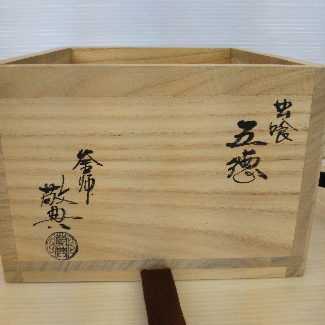 美品 高橋敬典 虫食五徳